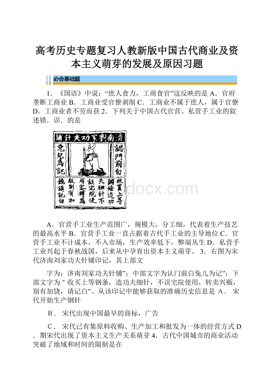 高考历史专题复习人教新版中国古代商业及资本主义萌芽的发展及原因习题.docx