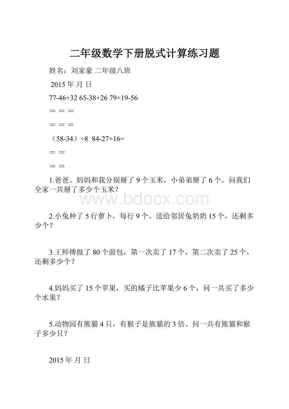 二年级数学下册脱式计算练习题.docx