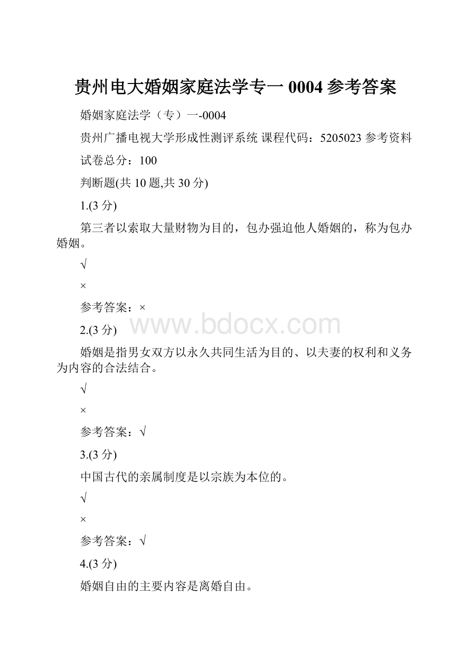 贵州电大婚姻家庭法学专一0004参考答案.docx_第1页