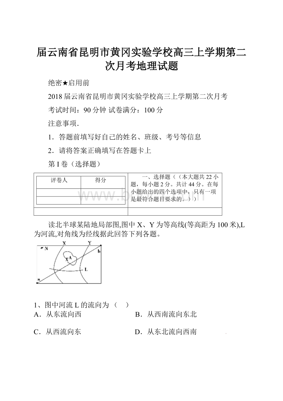 届云南省昆明市黄冈实验学校高三上学期第二次月考地理试题.docx