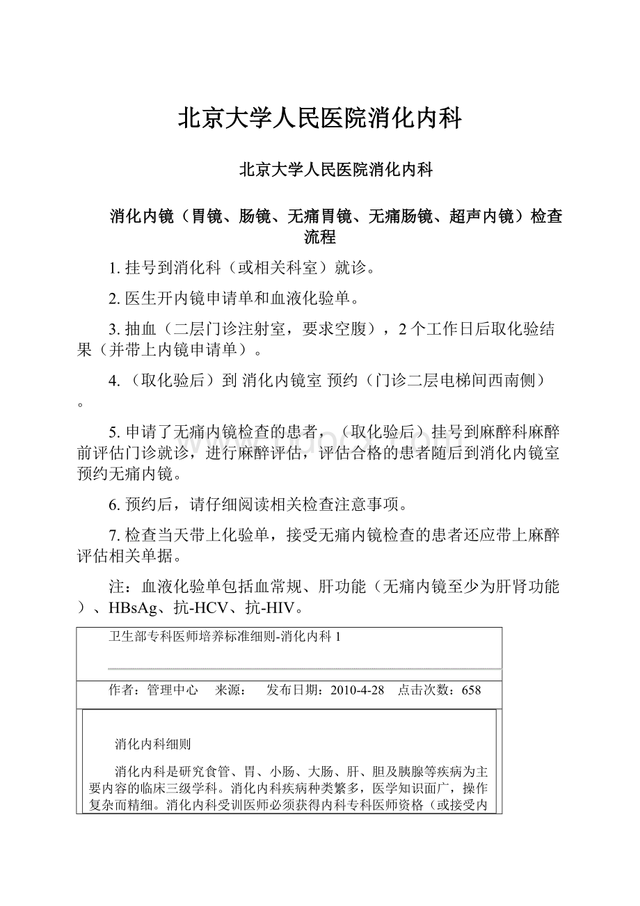 北京大学人民医院消化内科.docx