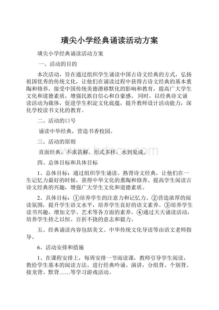 璜尖小学经典诵读活动方案.docx