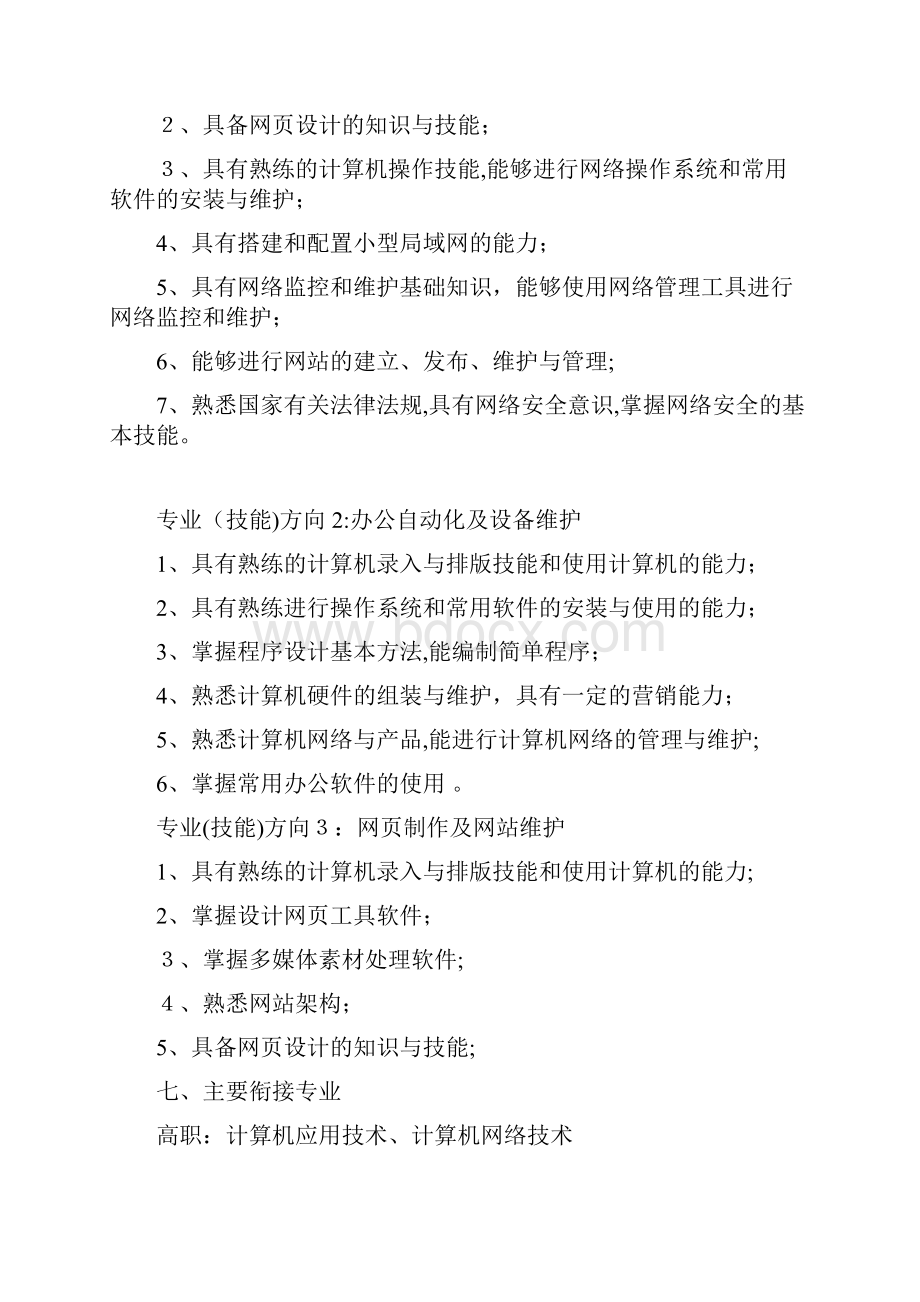 计算机网络技术专业中专人才培养方案汉.docx_第3页