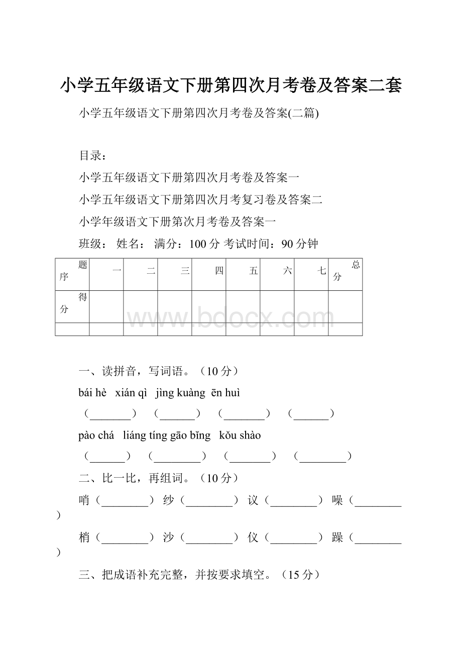 小学五年级语文下册第四次月考卷及答案二套.docx