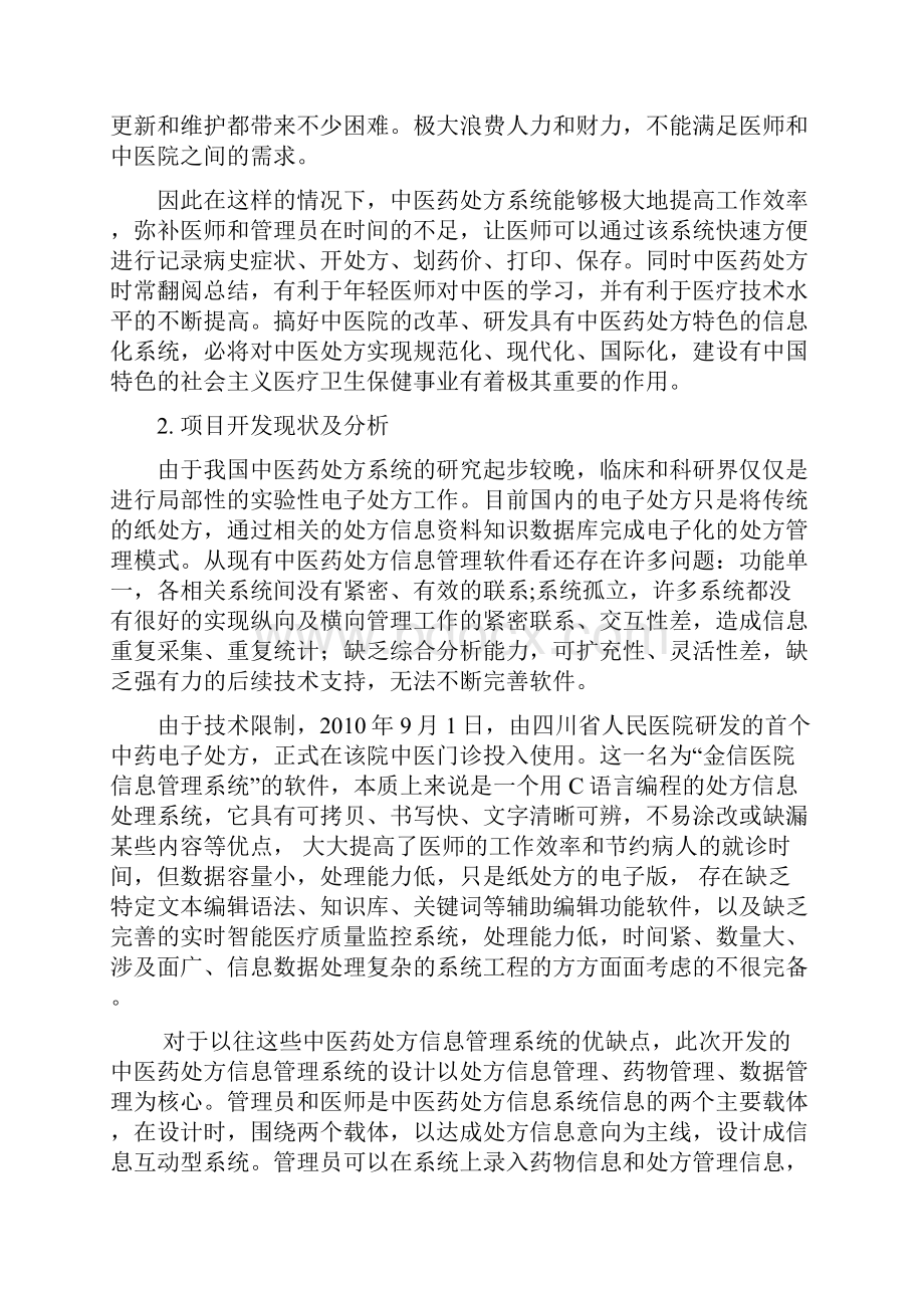 中医药处方系统论文.docx_第2页