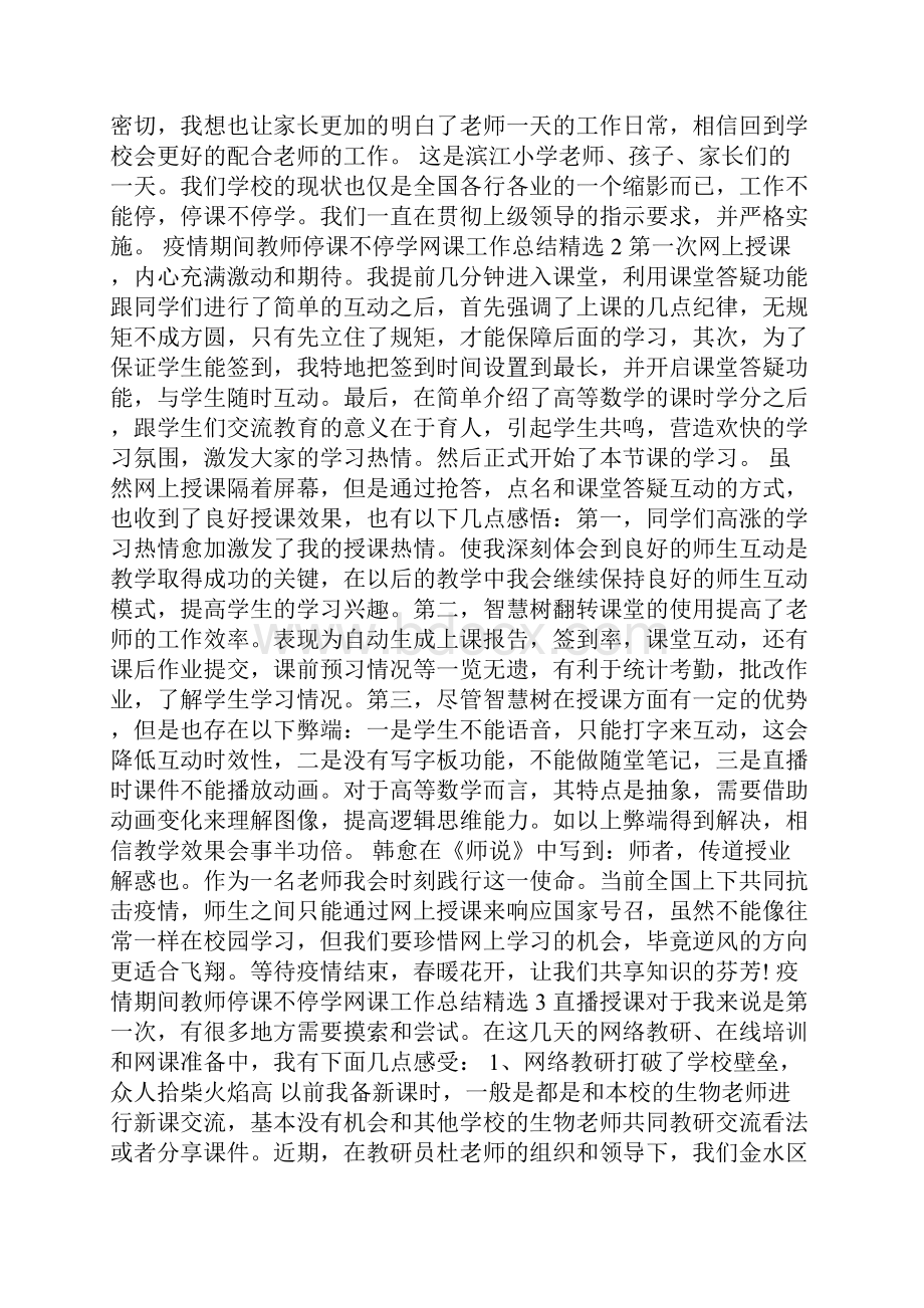 疫情期间教师停课不停学网课工作总结精选.docx_第2页