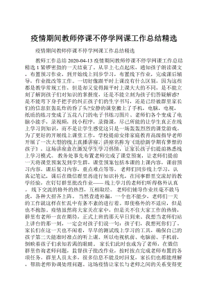 疫情期间教师停课不停学网课工作总结精选.docx