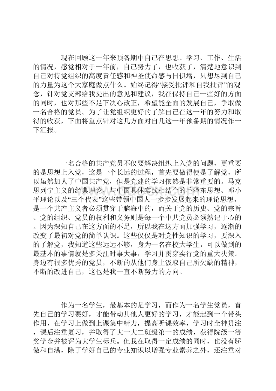 学生预备党员转正申请书四篇.docx_第2页