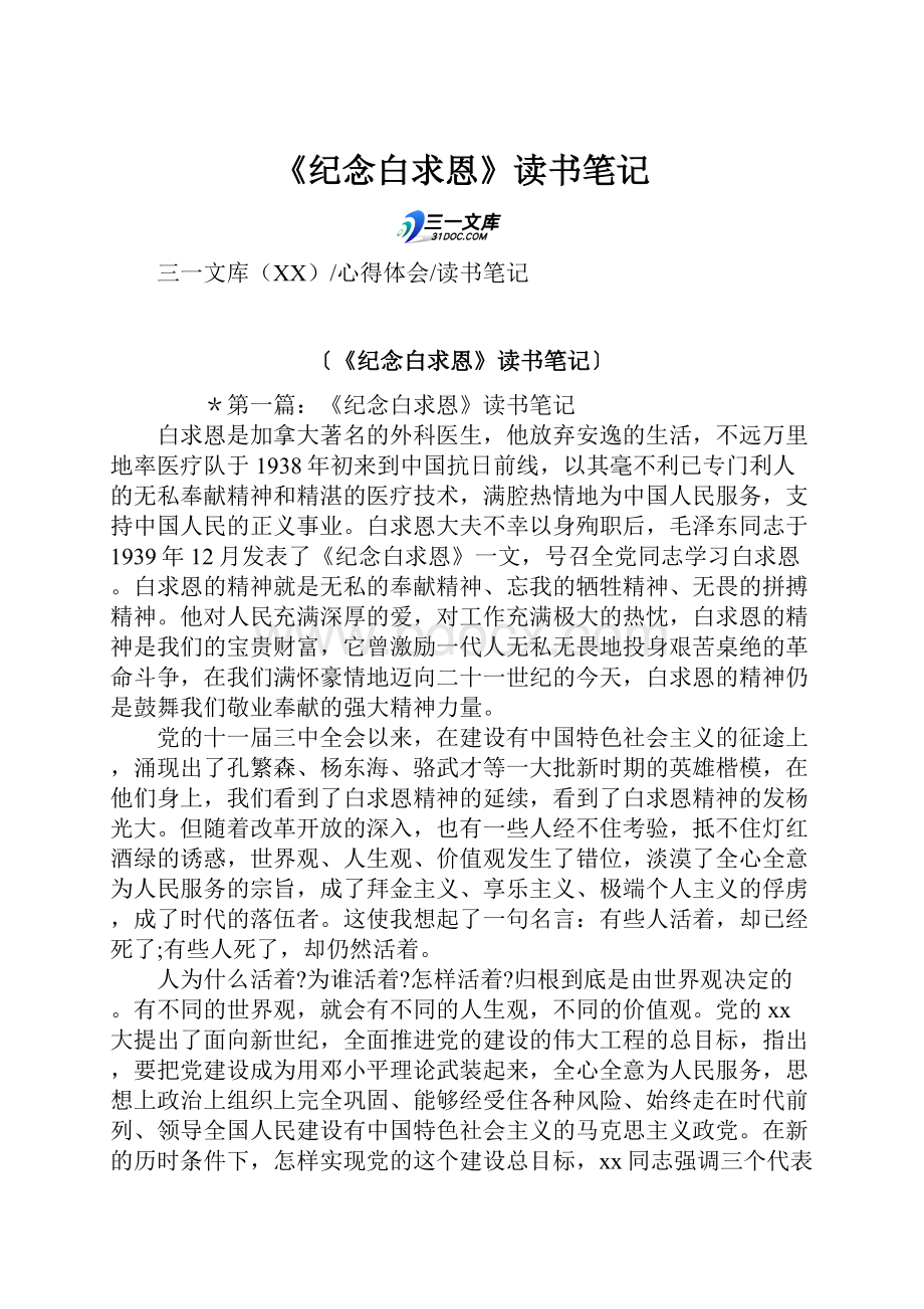 《纪念白求恩》读书笔记.docx