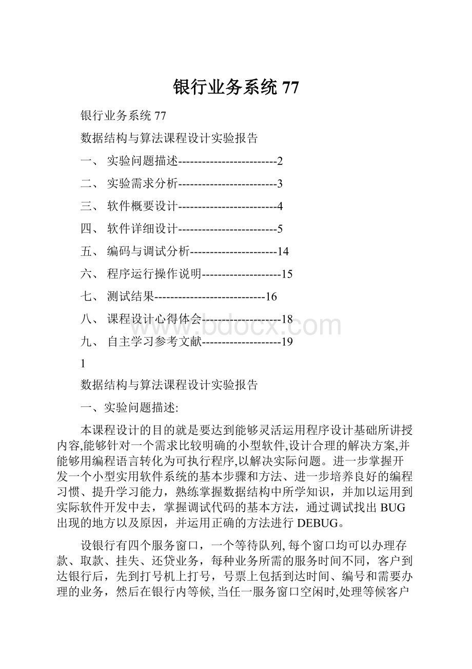 银行业务系统77.docx