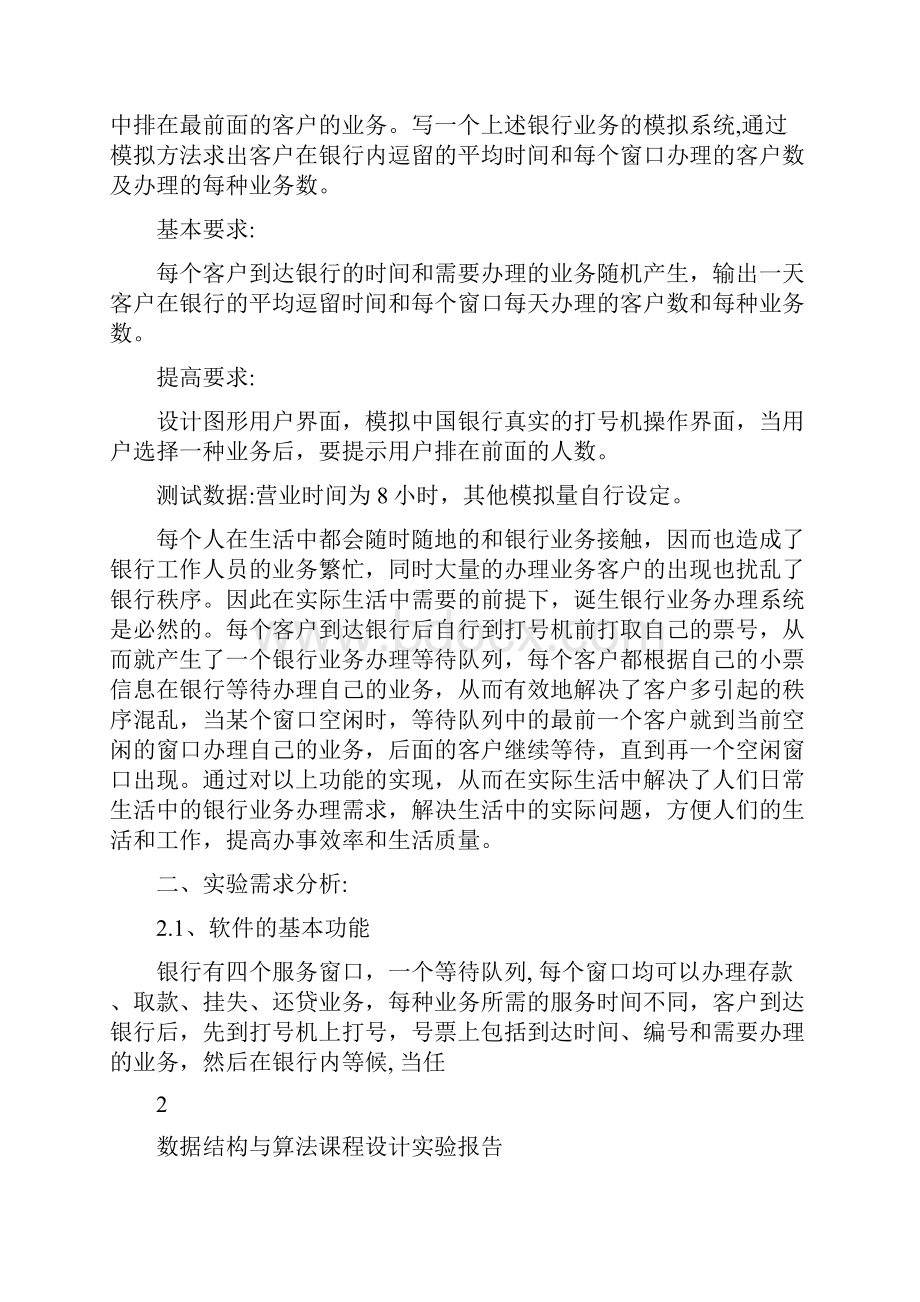 银行业务系统77.docx_第2页