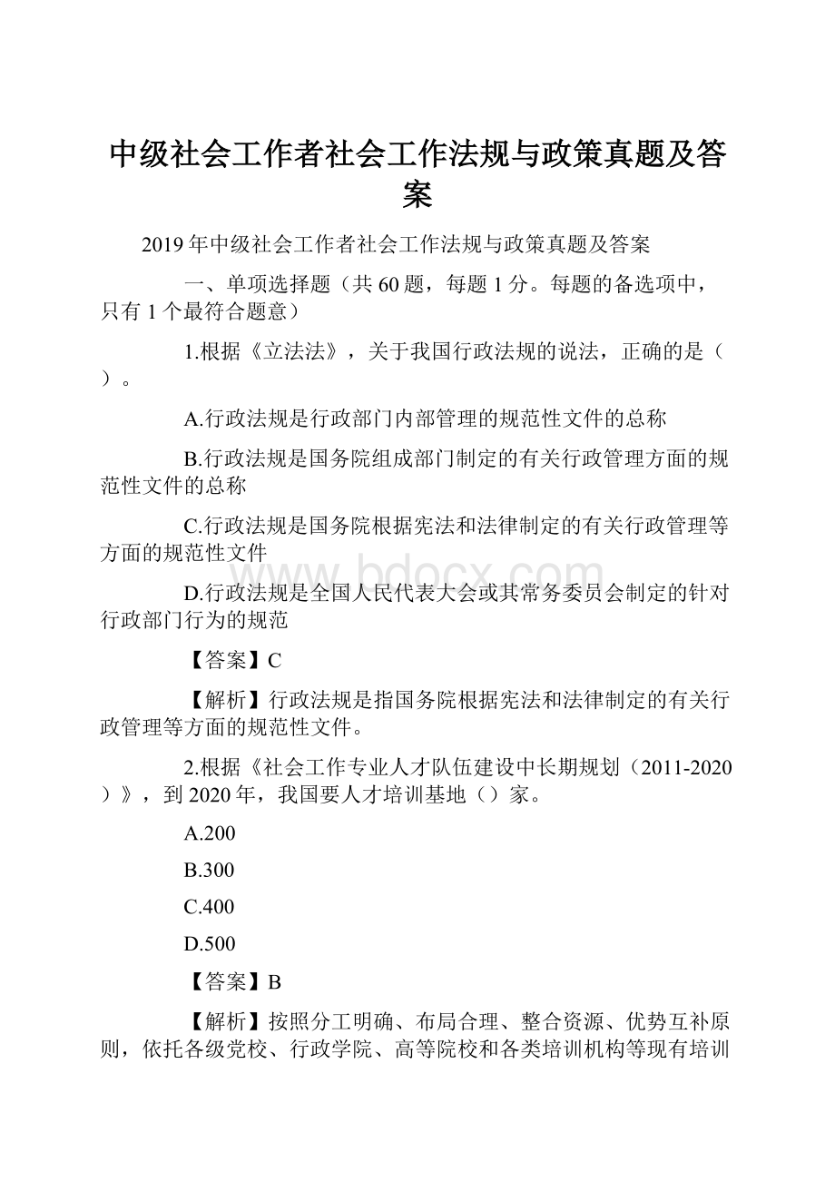 中级社会工作者社会工作法规与政策真题及答案.docx