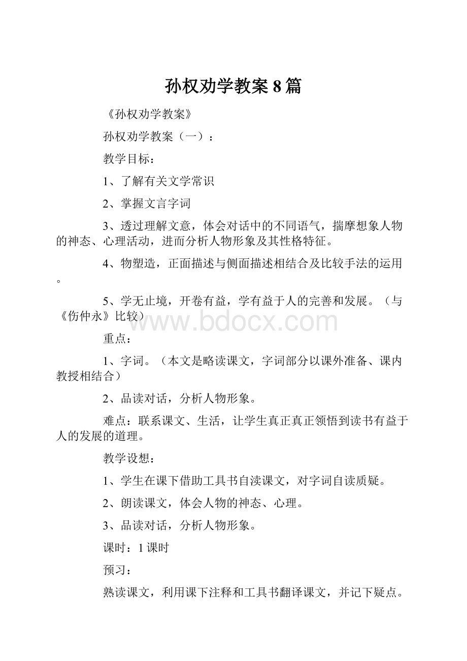 孙权劝学教案8篇.docx