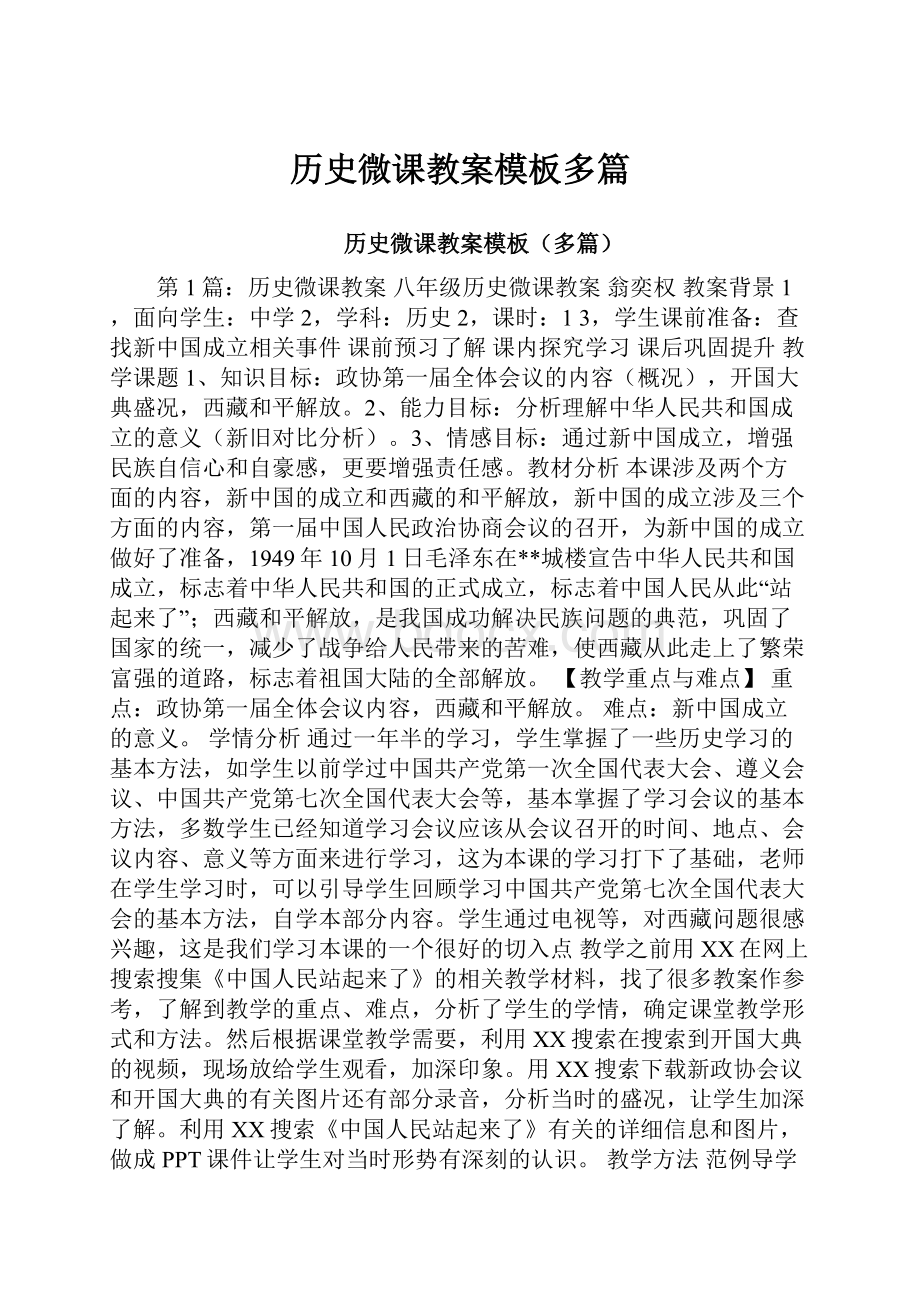 历史微课教案模板多篇.docx