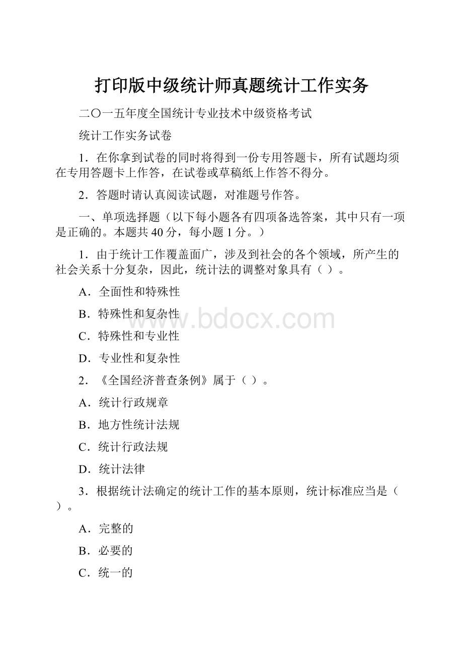 打印版中级统计师真题统计工作实务.docx_第1页