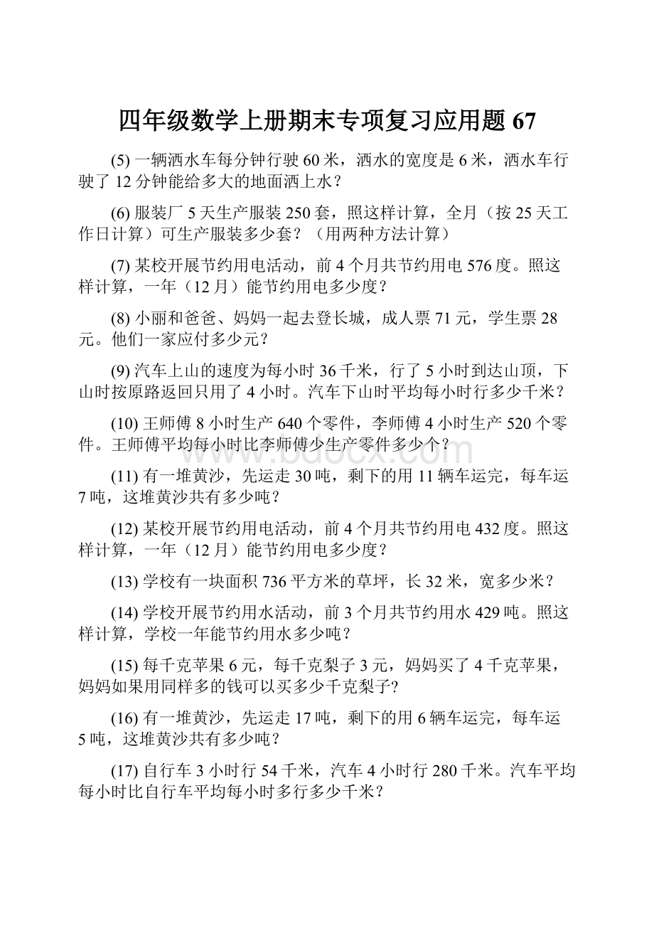 四年级数学上册期末专项复习应用题 67.docx_第1页