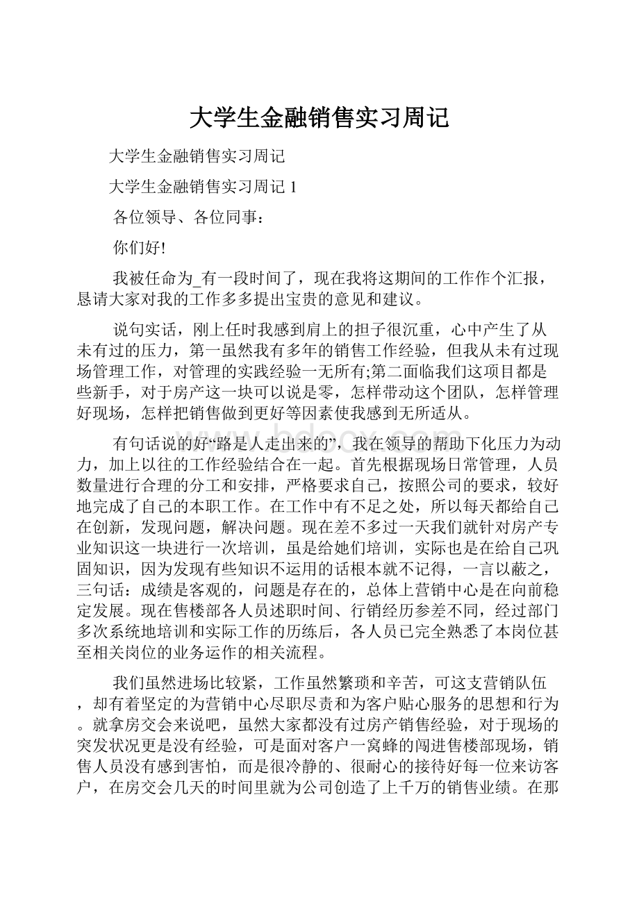 大学生金融销售实习周记.docx