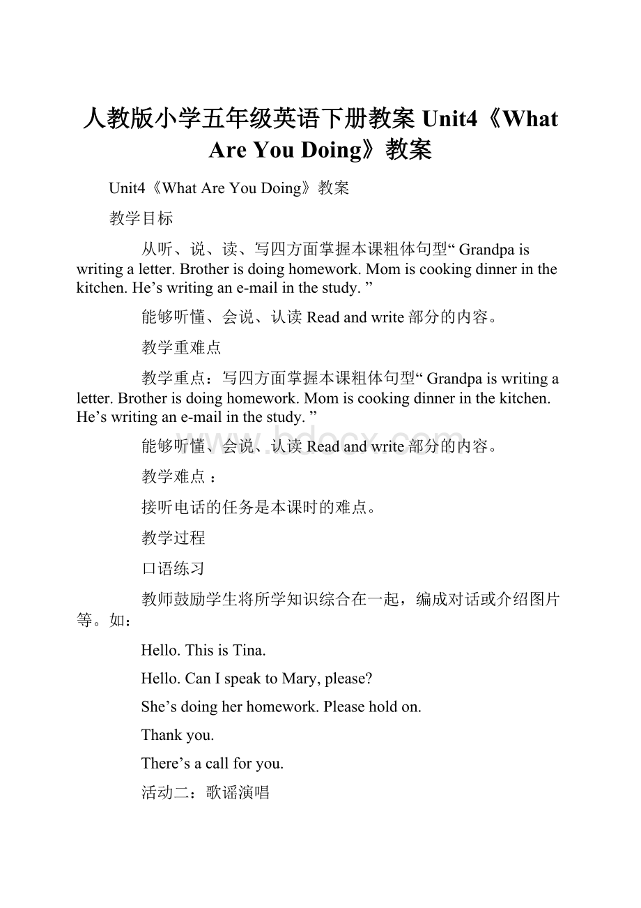 人教版小学五年级英语下册教案Unit4《What Are You Doing》教案.docx_第1页