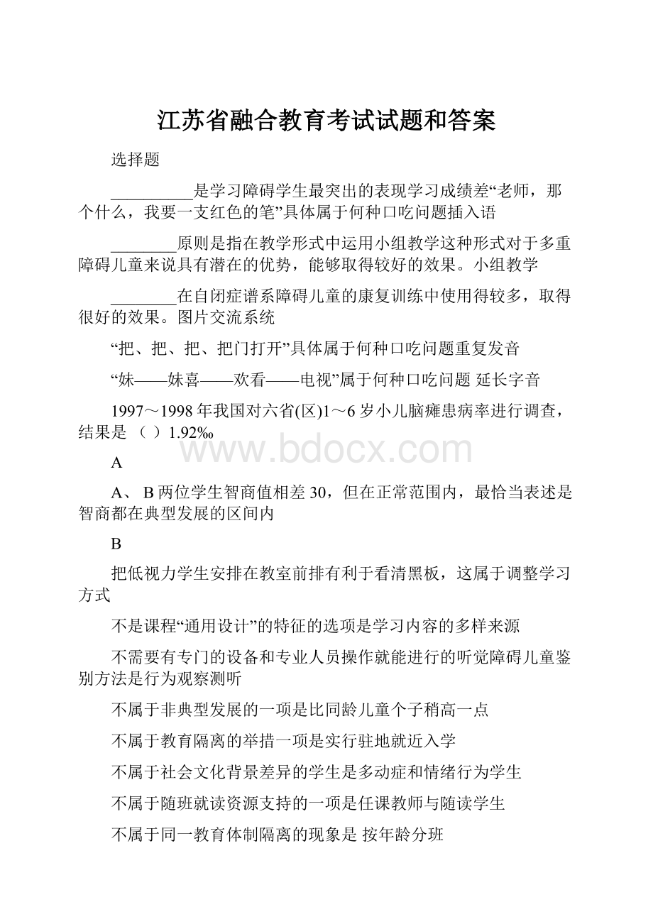 江苏省融合教育考试试题和答案.docx