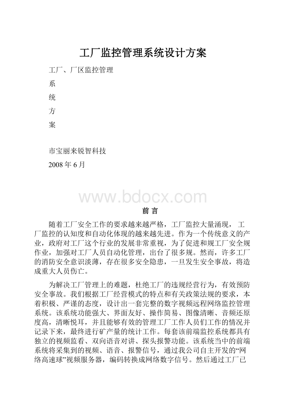 工厂监控管理系统设计方案.docx