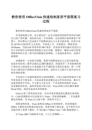 教你使用OfficeVisio快速绘制家居平面图复习过程.docx