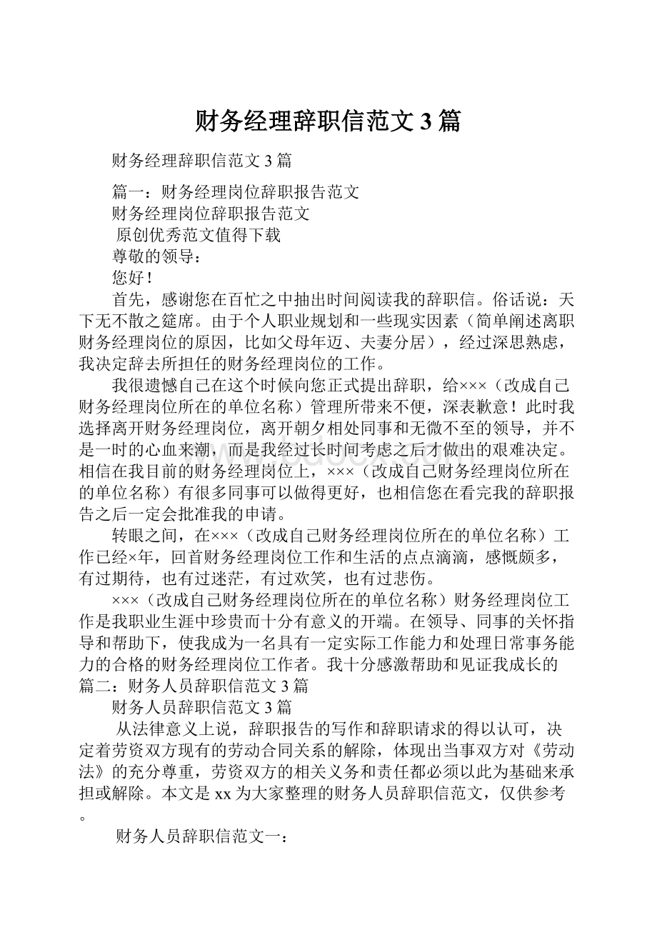 财务经理辞职信范文3篇.docx