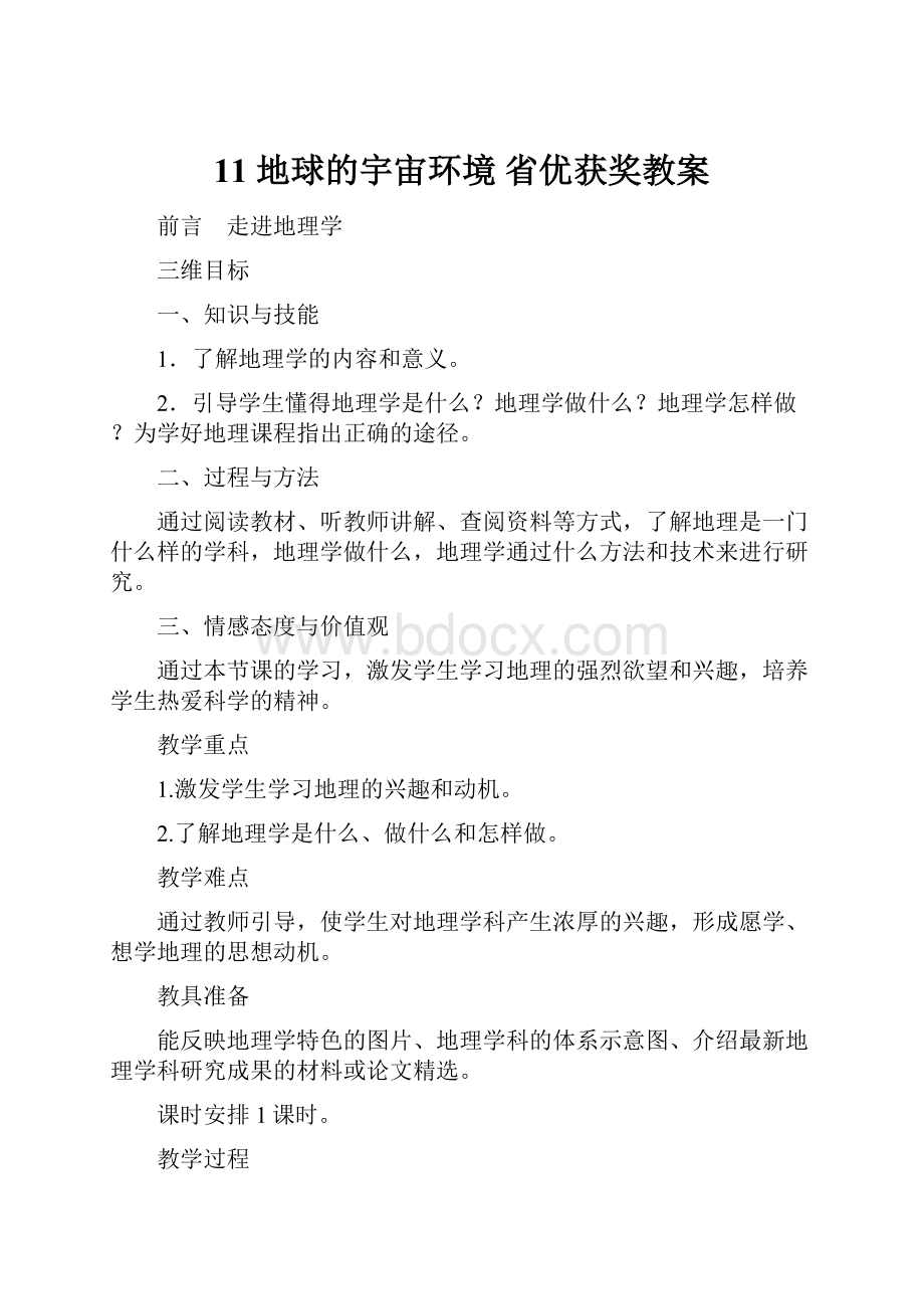 11 地球的宇宙环境 省优获奖教案.docx