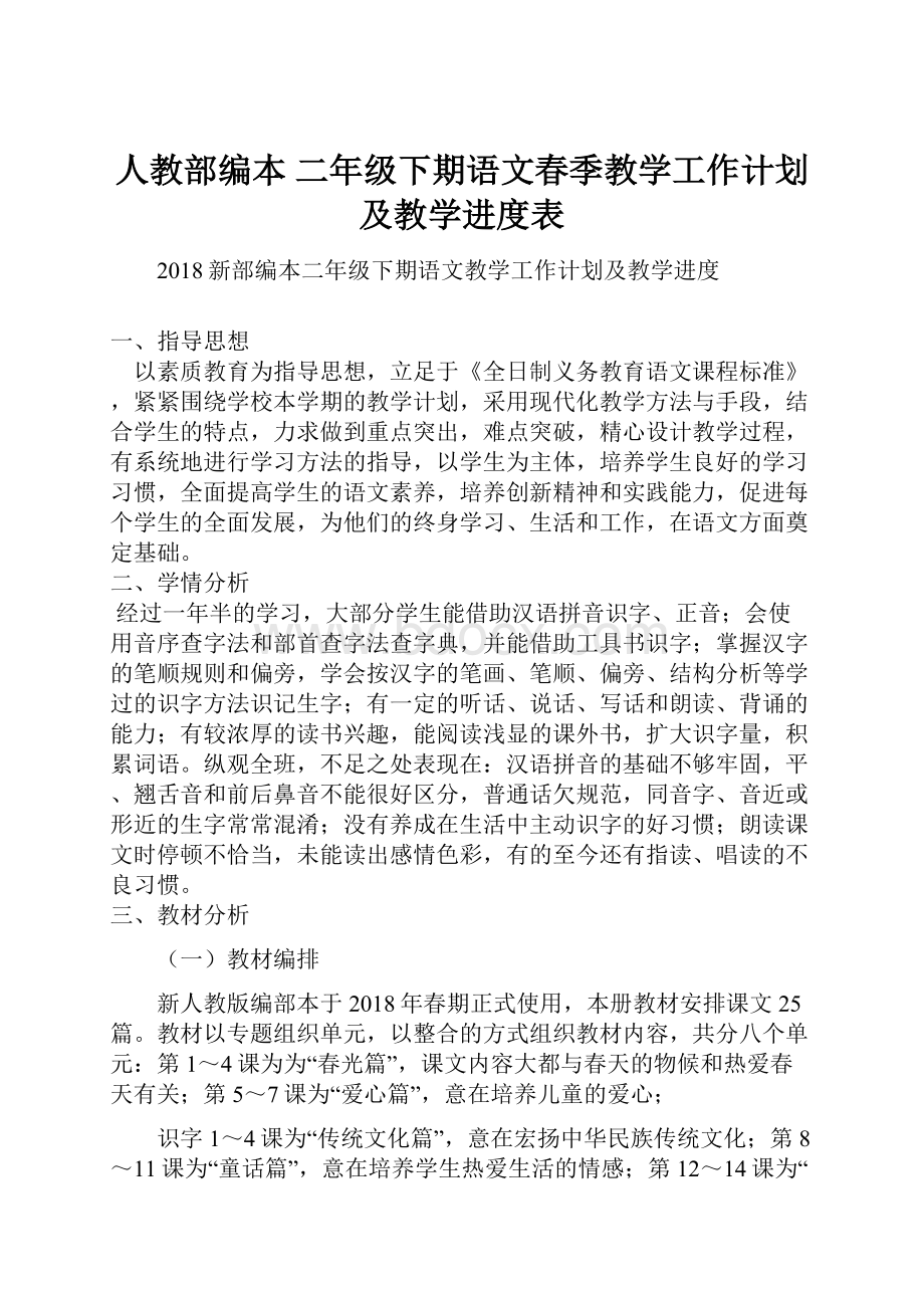 人教部编本 二年级下期语文春季教学工作计划及教学进度表.docx