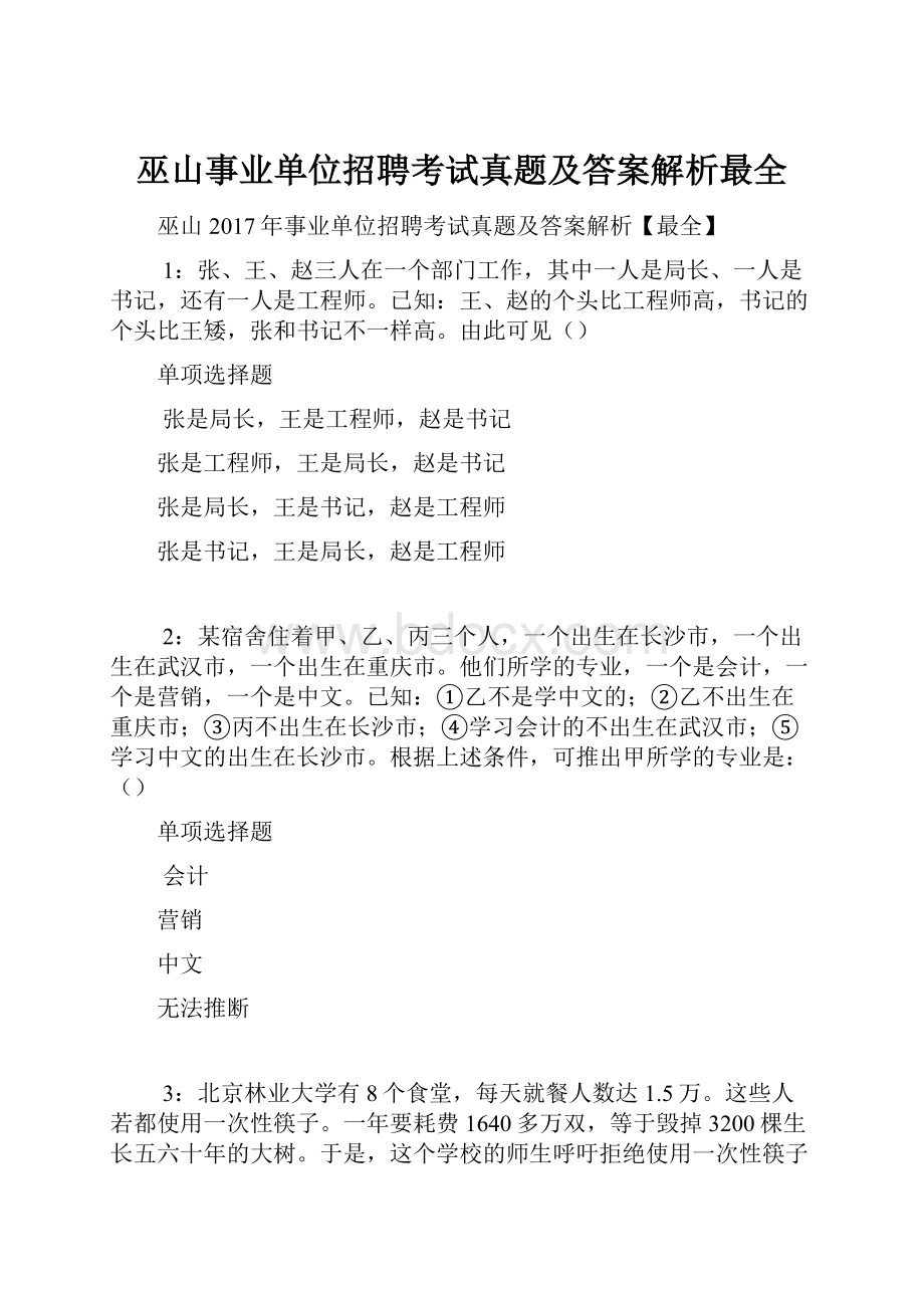 巫山事业单位招聘考试真题及答案解析最全.docx_第1页