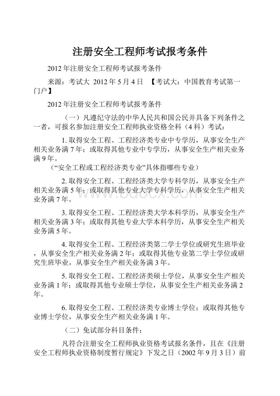 注册安全工程师考试报考条件.docx