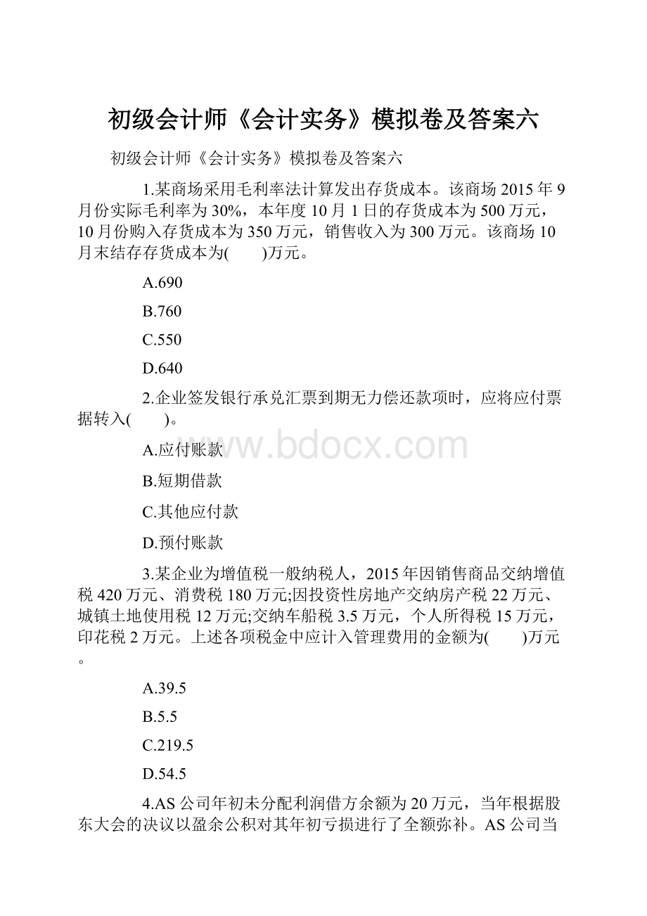 初级会计师《会计实务》模拟卷及答案六.docx