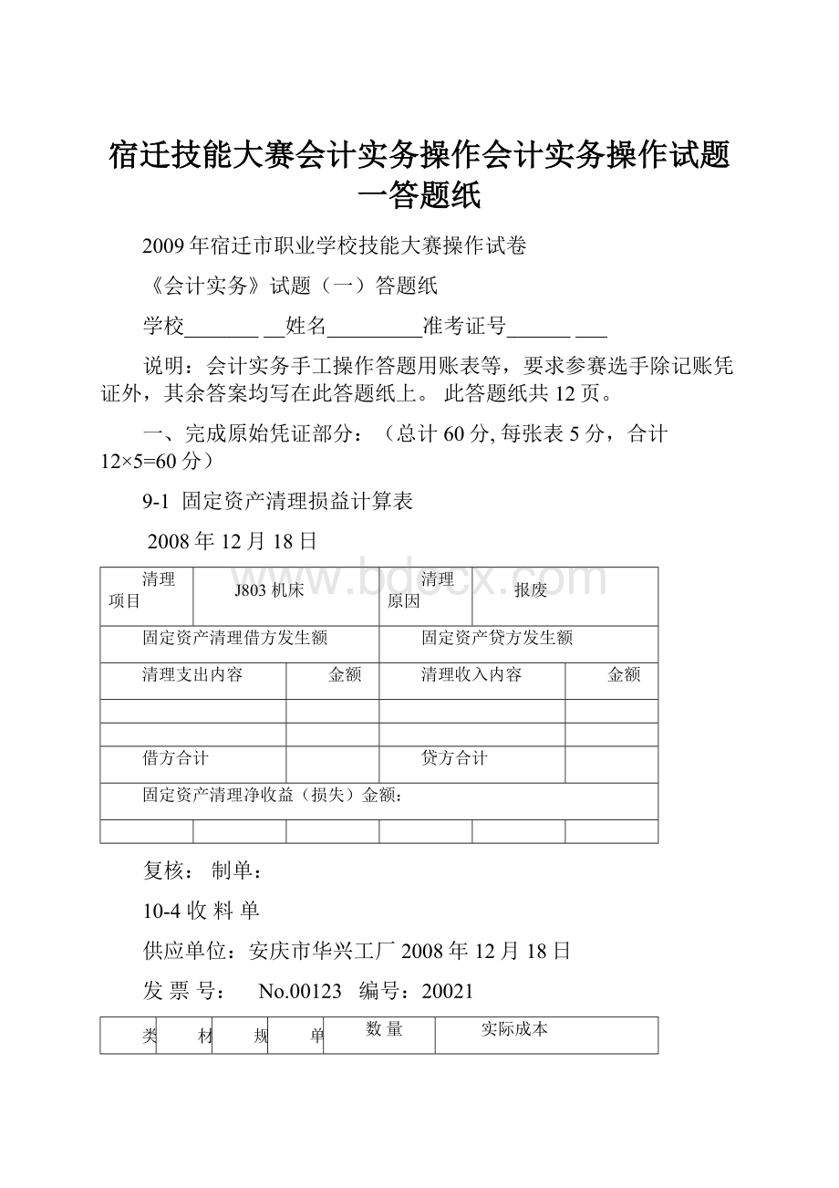 宿迁技能大赛会计实务操作会计实务操作试题一答题纸.docx