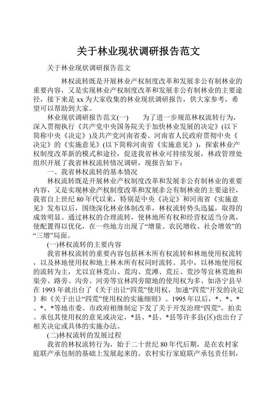 关于林业现状调研报告范文.docx