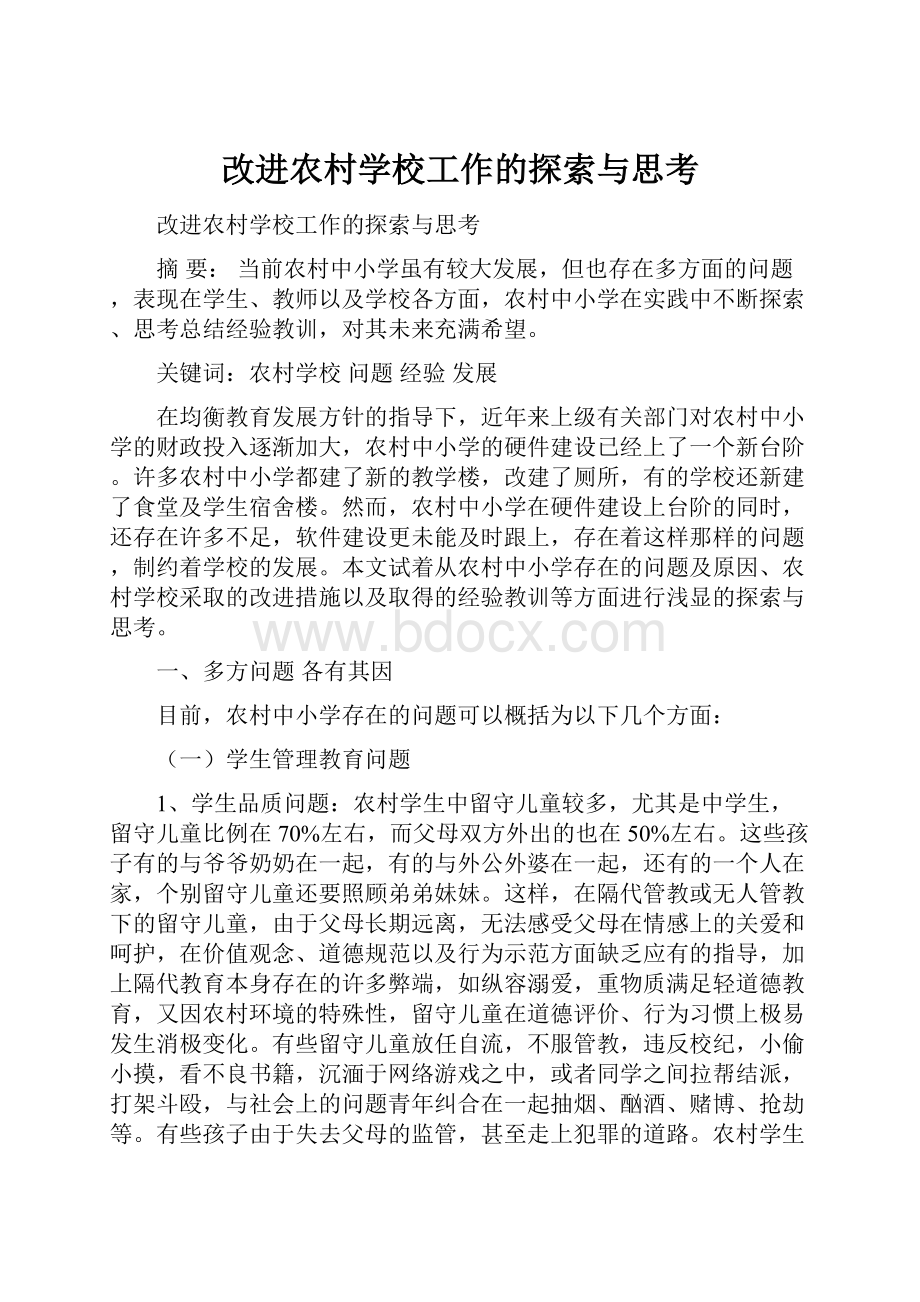 改进农村学校工作的探索与思考.docx_第1页