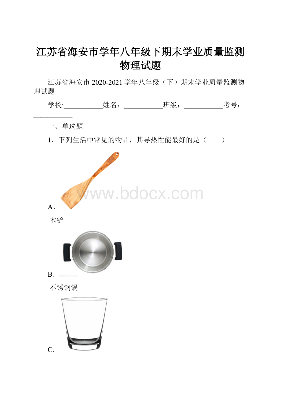 江苏省海安市学年八年级下期末学业质量监测物理试题.docx