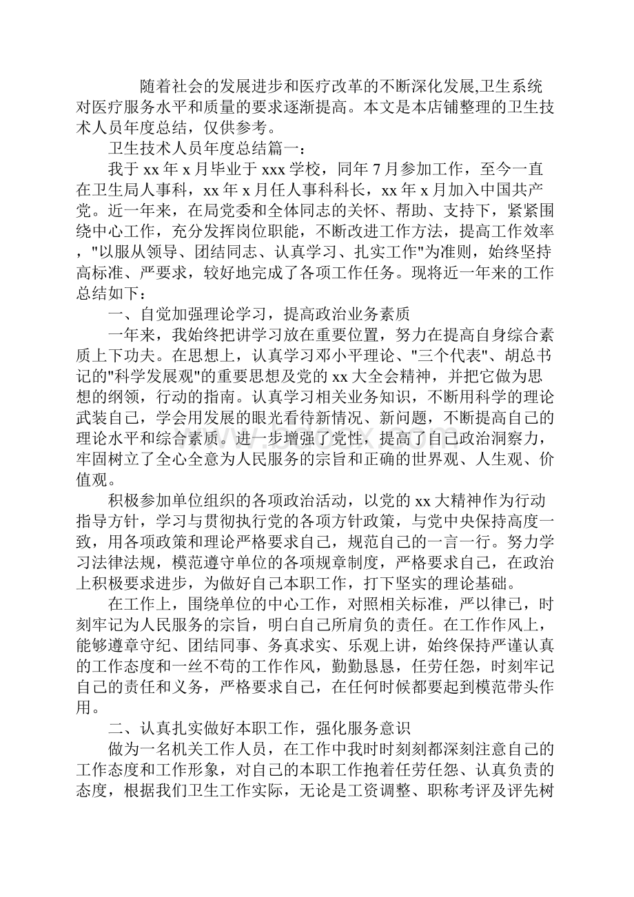 卫生技术人员年度总结.docx_第2页