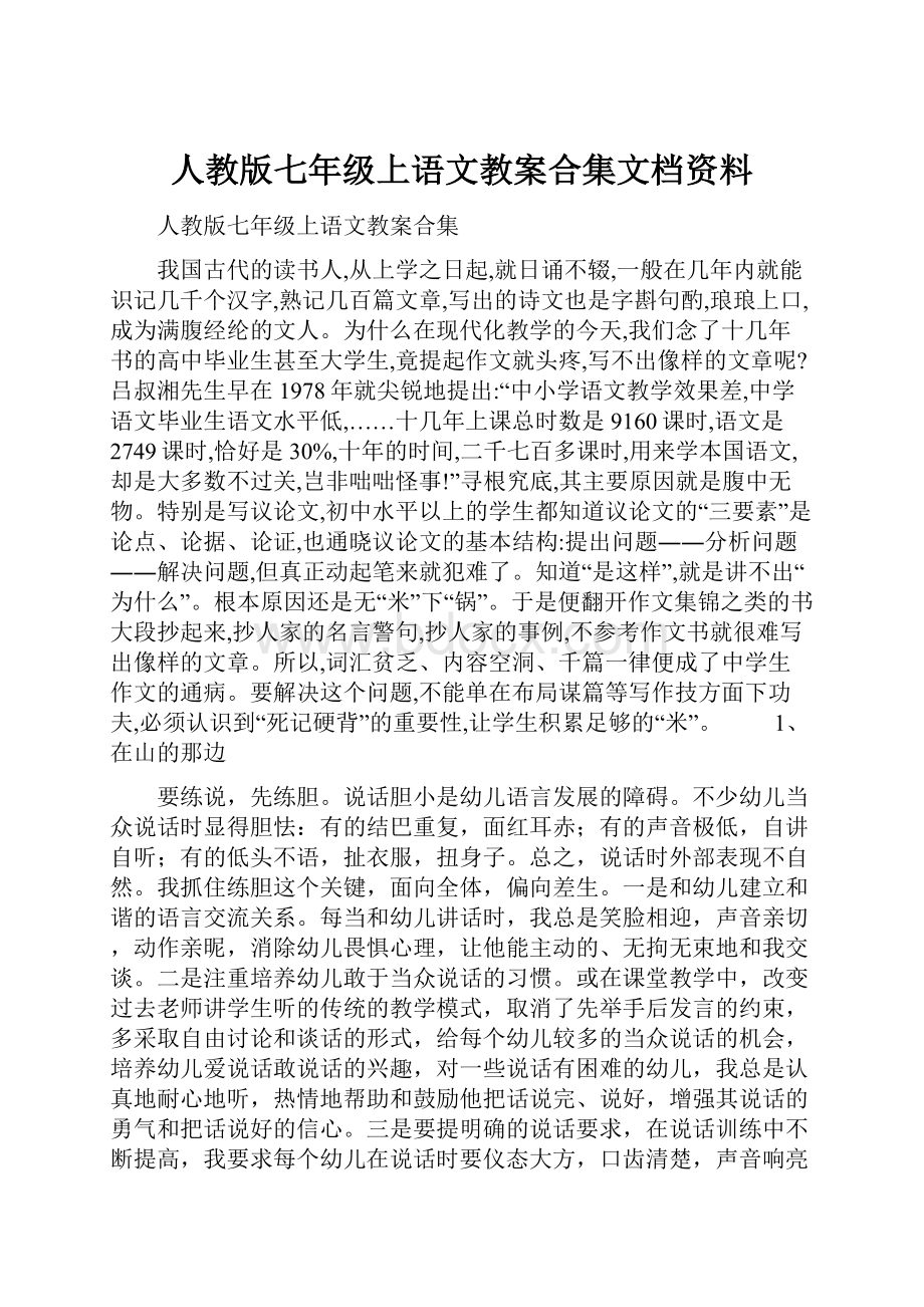 人教版七年级上语文教案合集文档资料.docx_第1页