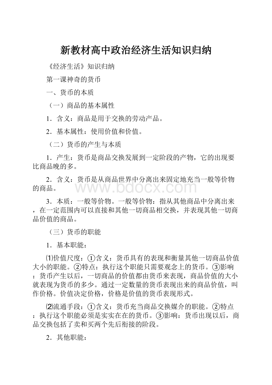 新教材高中政治经济生活知识归纳.docx