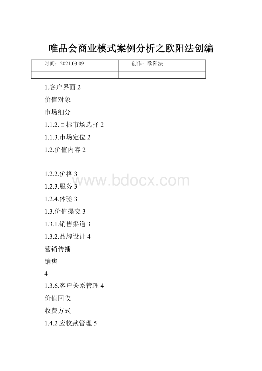 唯品会商业模式案例分析之欧阳法创编.docx