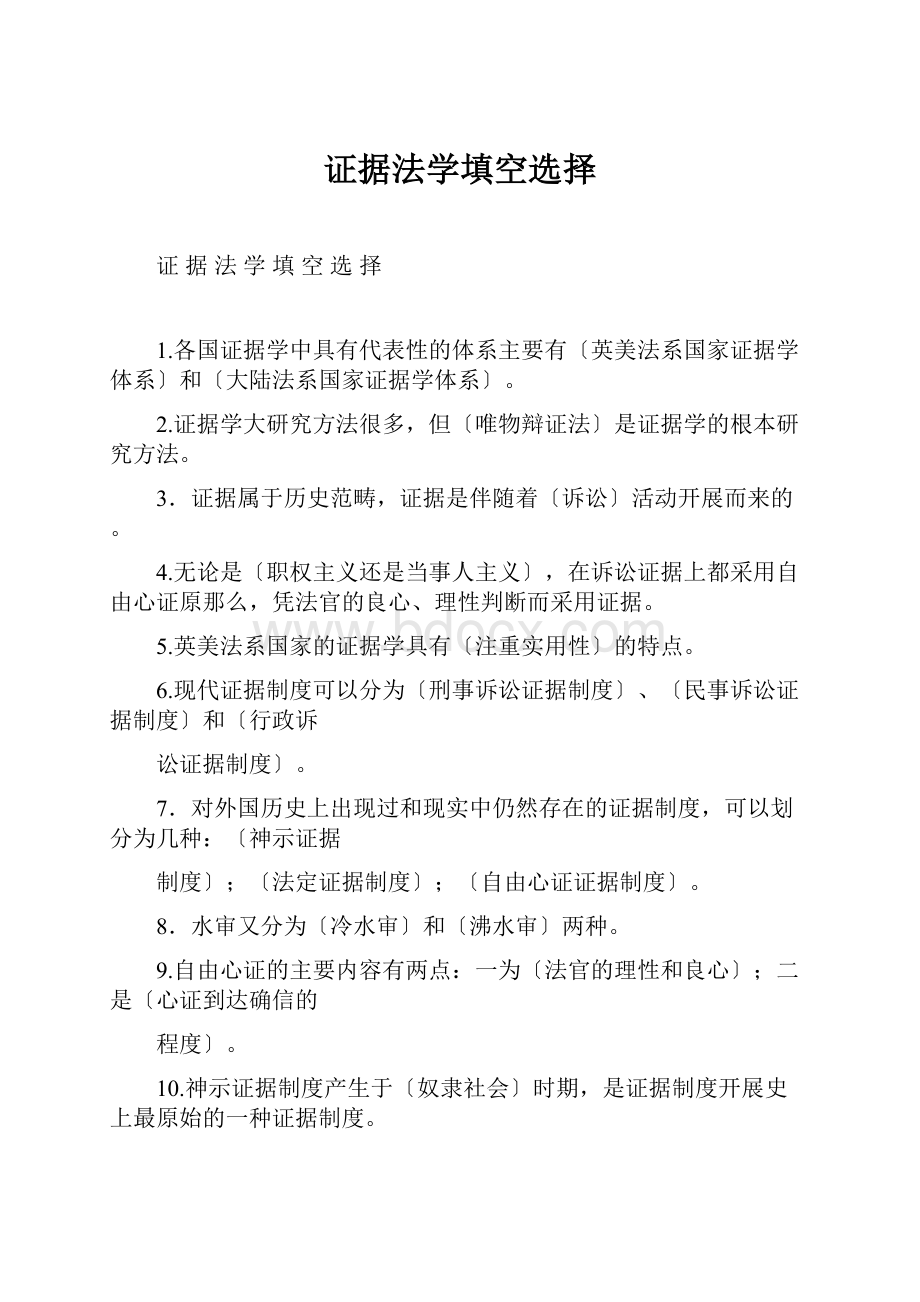 证据法学填空选择.docx