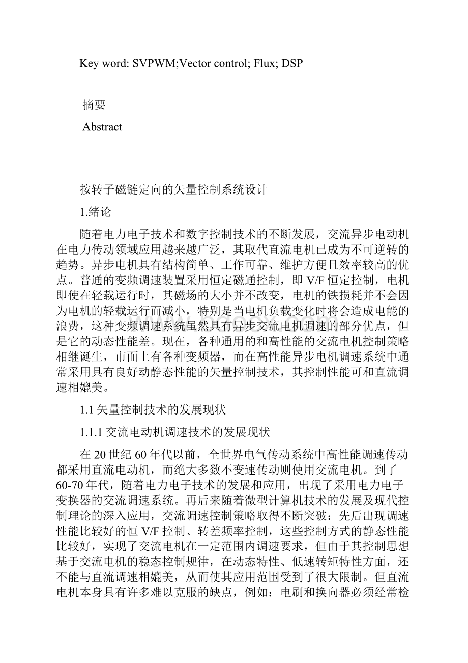 按转子磁链定向的矢量控制系统.docx_第3页