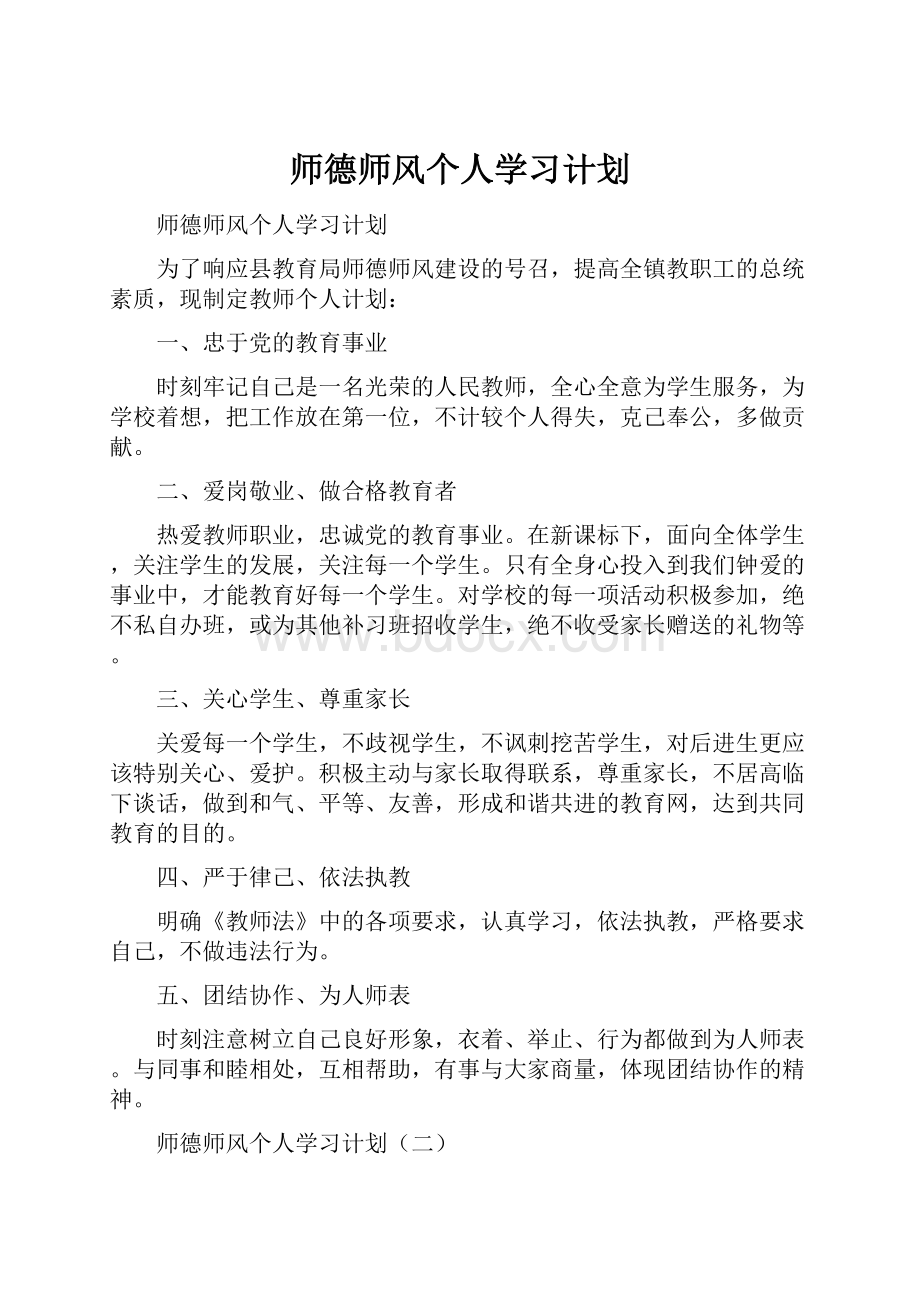 师德师风个人学习计划.docx_第1页