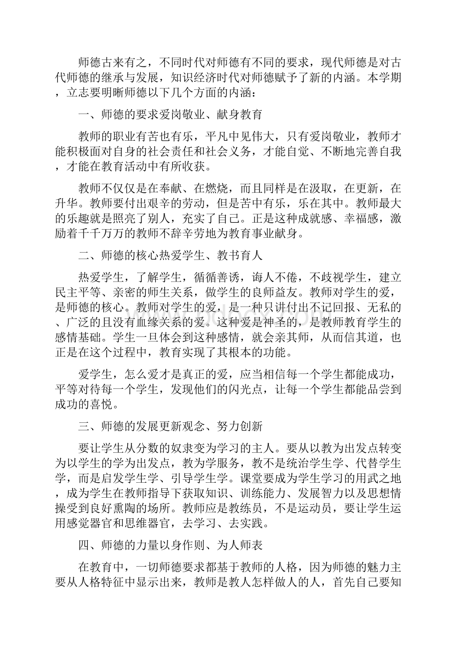 师德师风个人学习计划.docx_第2页