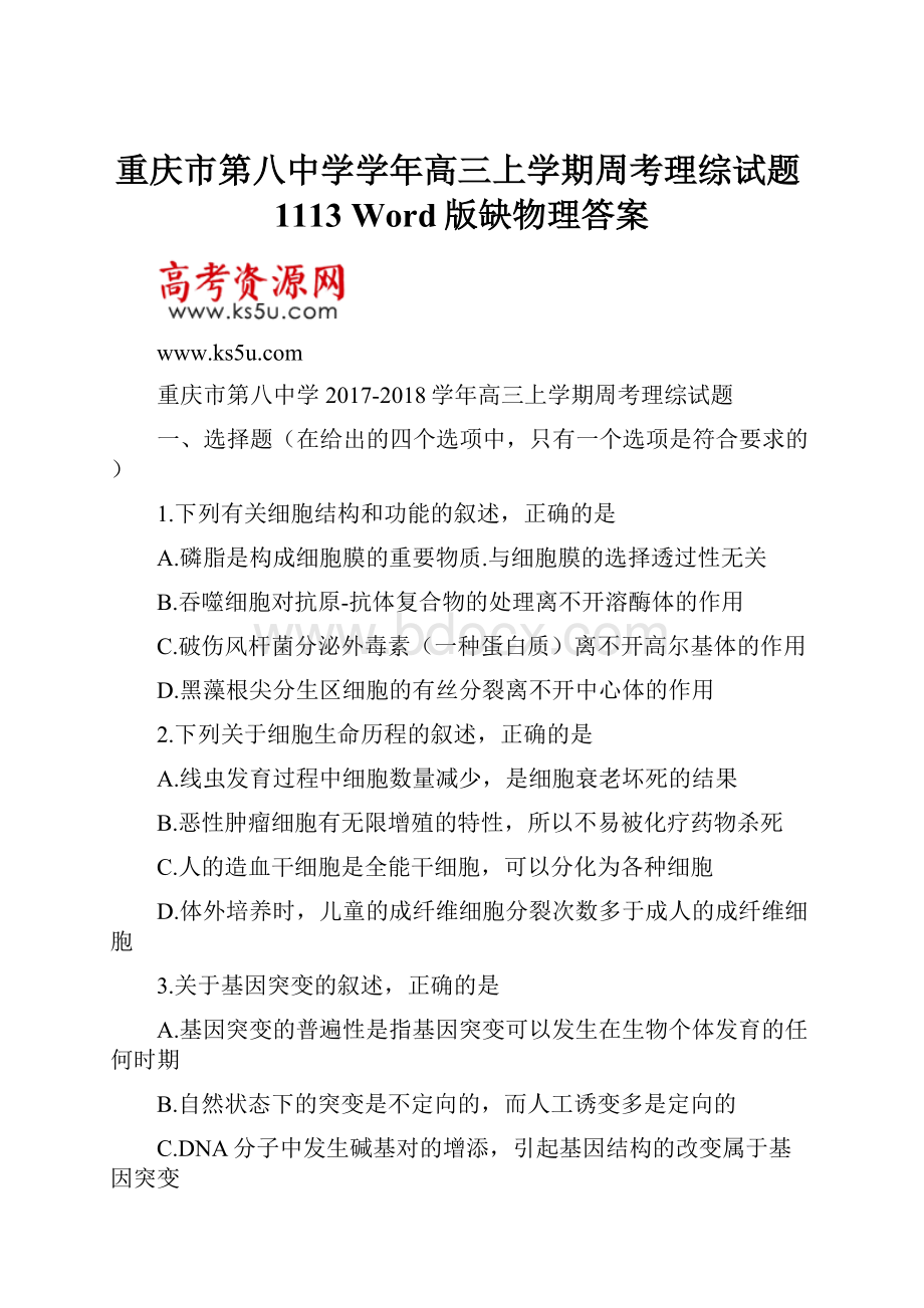 重庆市第八中学学年高三上学期周考理综试题1113 Word版缺物理答案.docx_第1页