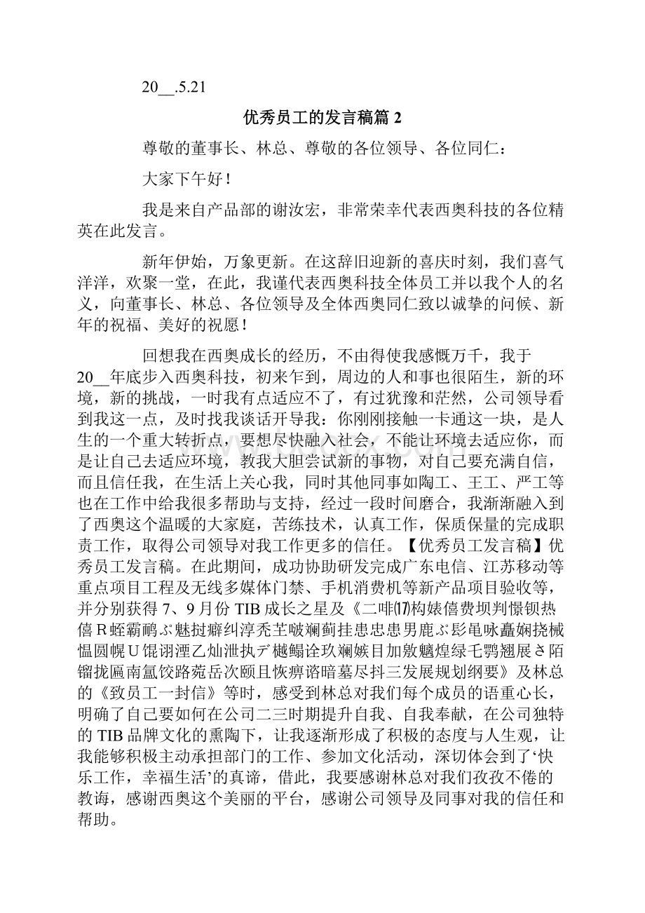 优秀员工的发言稿合集6篇.docx_第2页