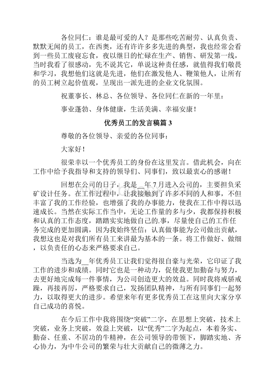 优秀员工的发言稿合集6篇.docx_第3页