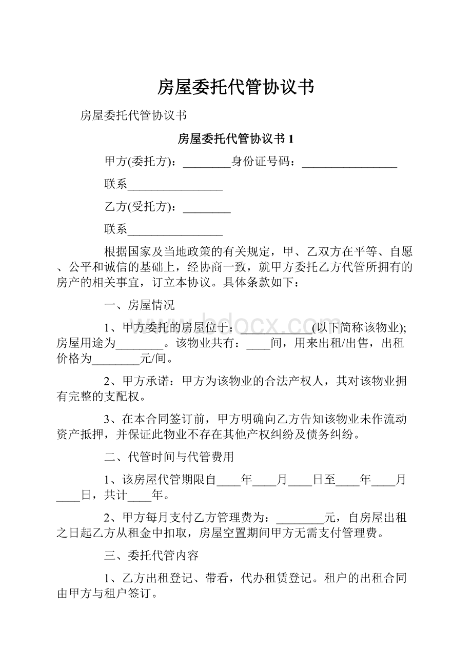 房屋委托代管协议书.docx