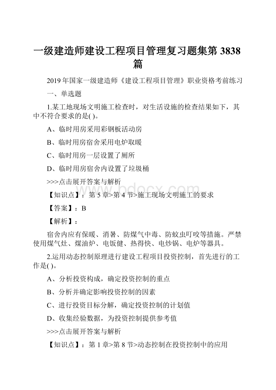 一级建造师建设工程项目管理复习题集第3838篇.docx