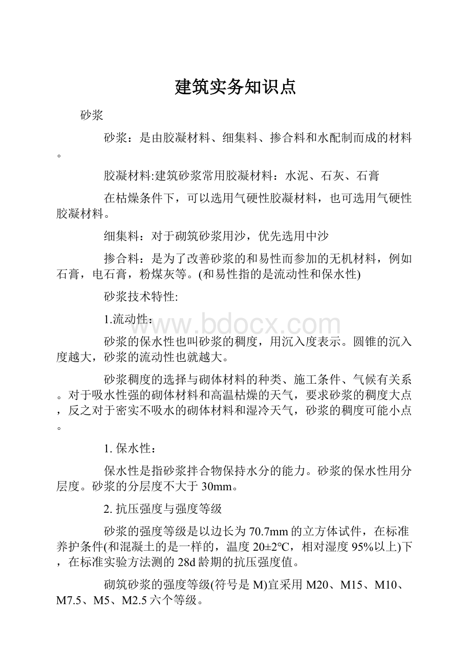 建筑实务知识点.docx_第1页