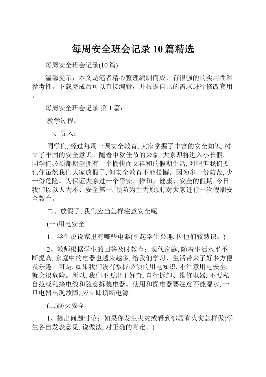 每周安全班会记录10篇精选.docx